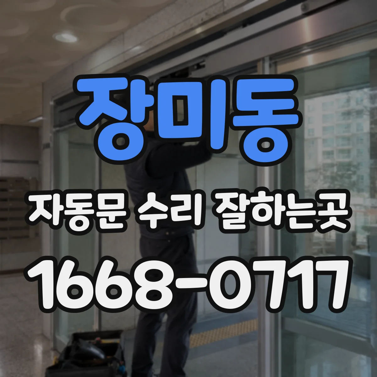 장미동 자동문 수리 잘하는곳