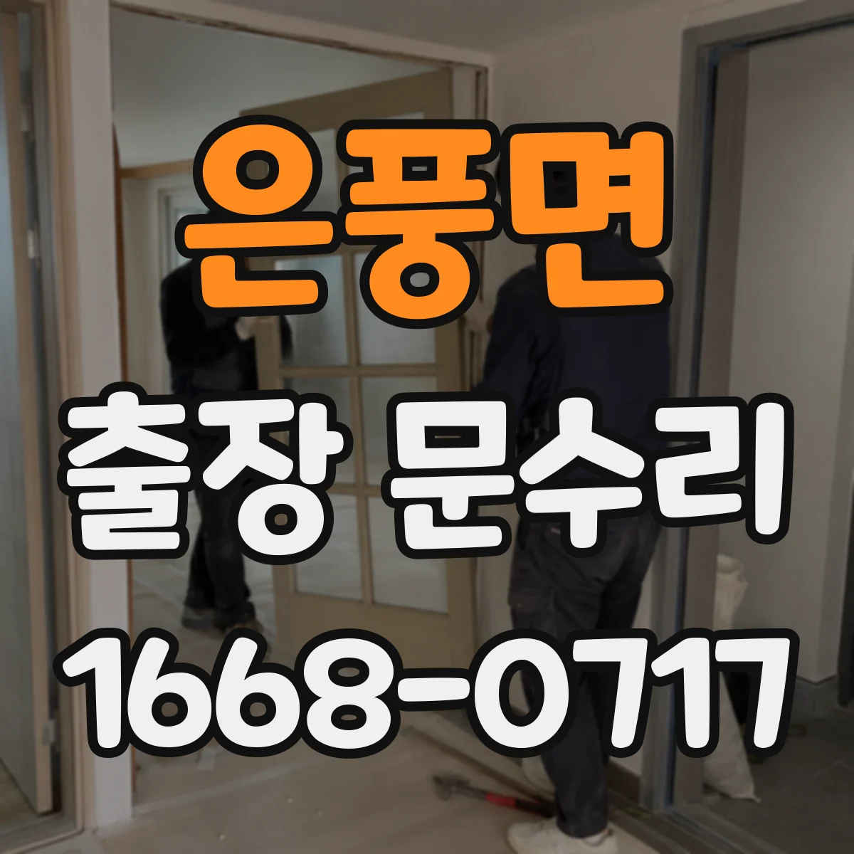 은풍면 출장 문수리