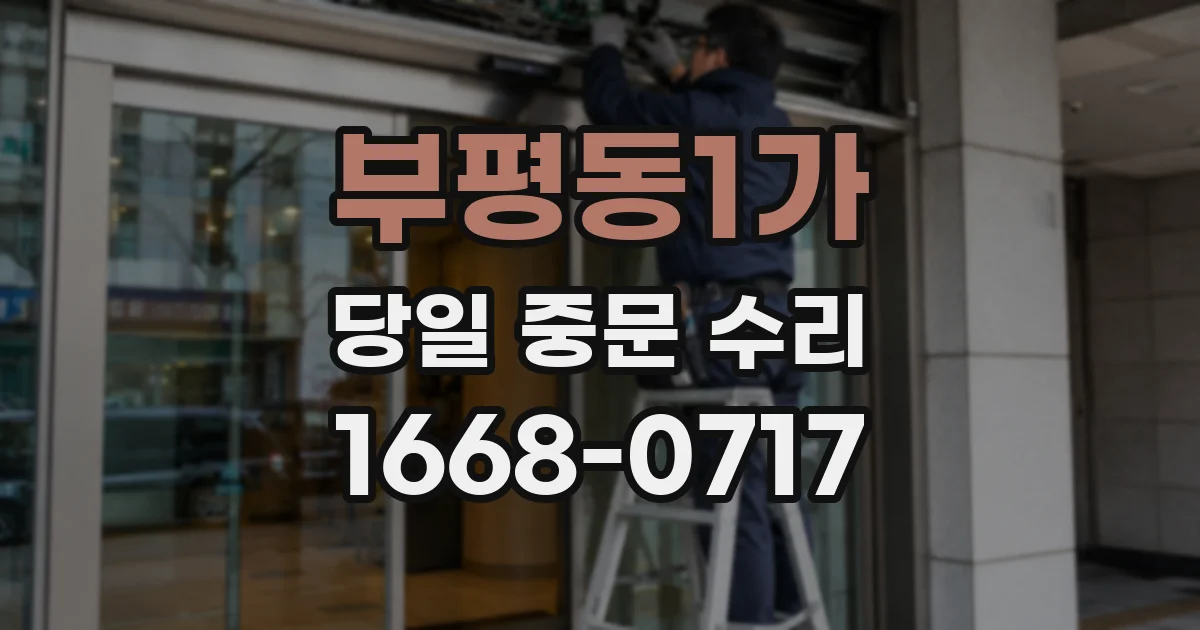 부평동1가 당일 중문 수리