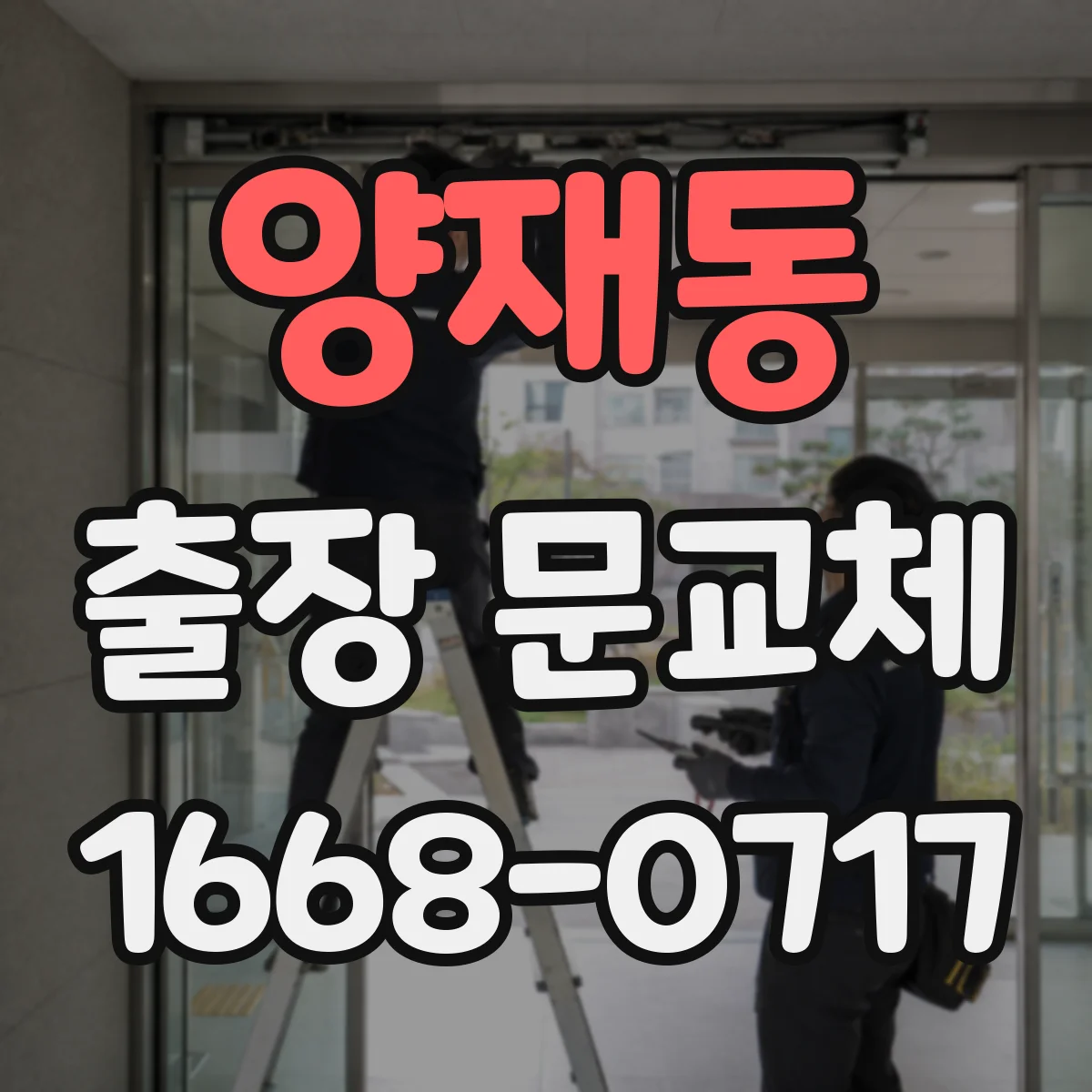 양재동 출장 문교체