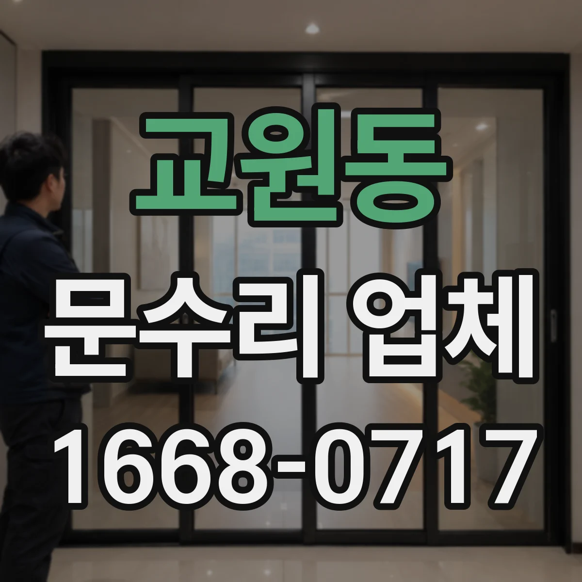 교원동 문수리 업체