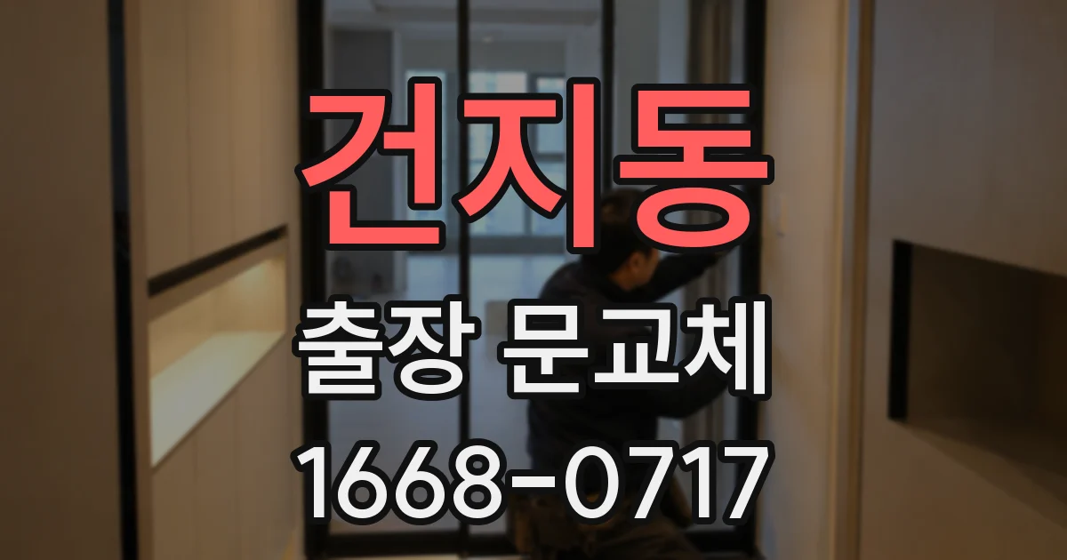 건지동 출장 문교체