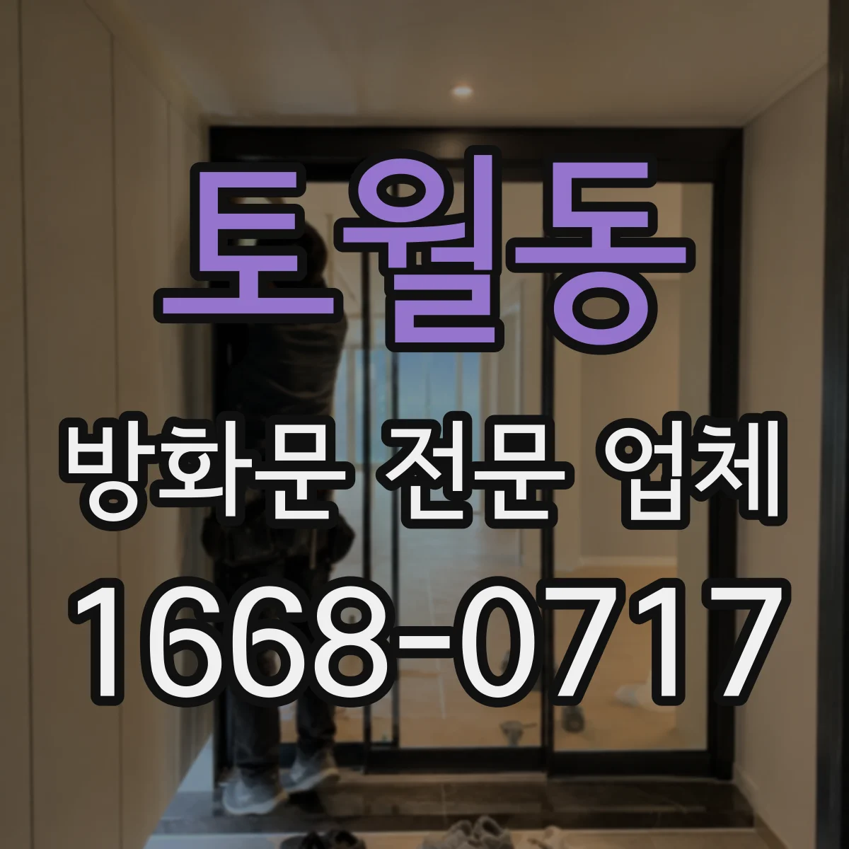 토월동 방화문 전문 업체