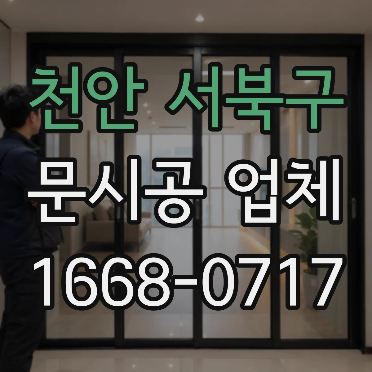 천안 서북구 문시공 업체 매장 동선에 맞춘 문 위치 선정