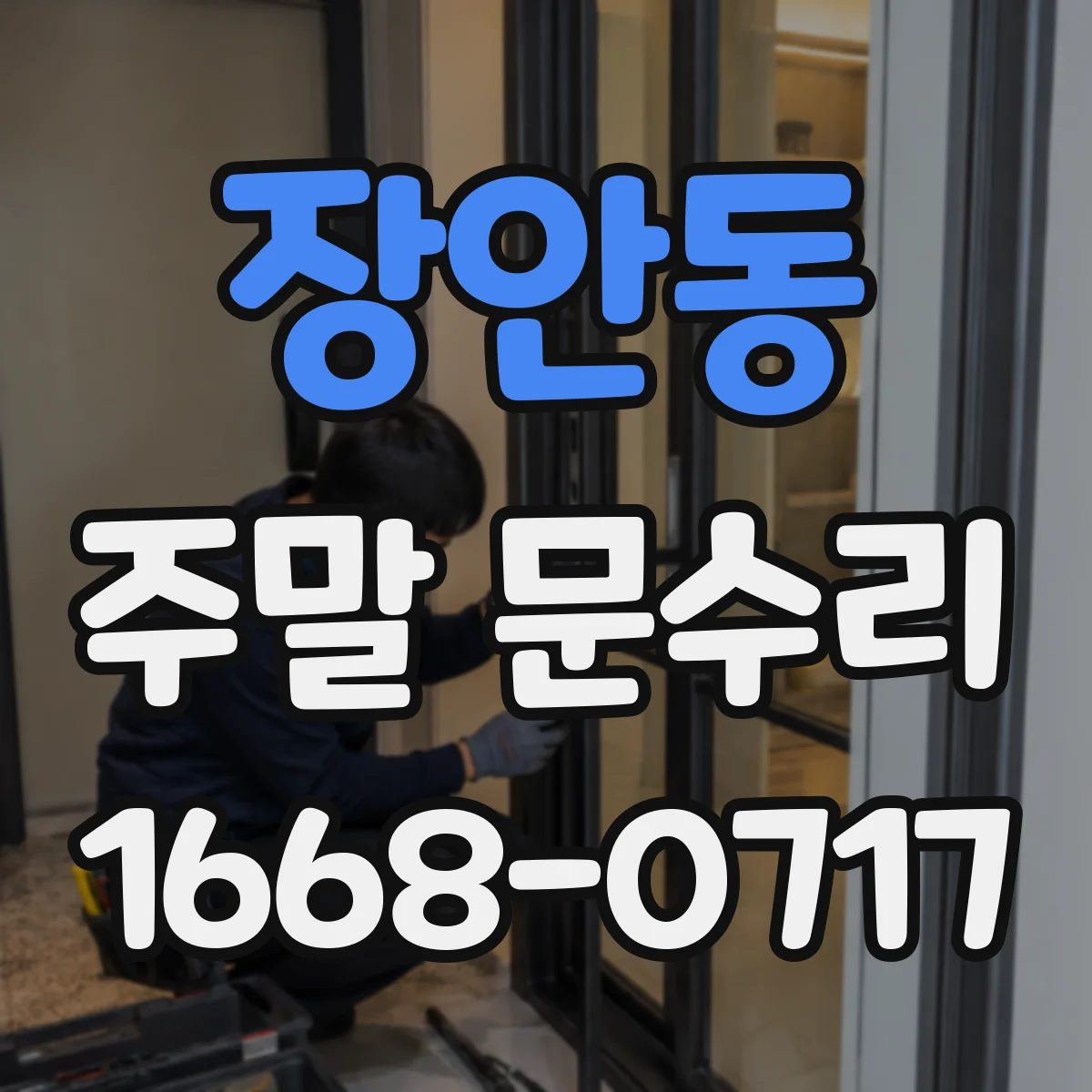 장안동 주말 문수리