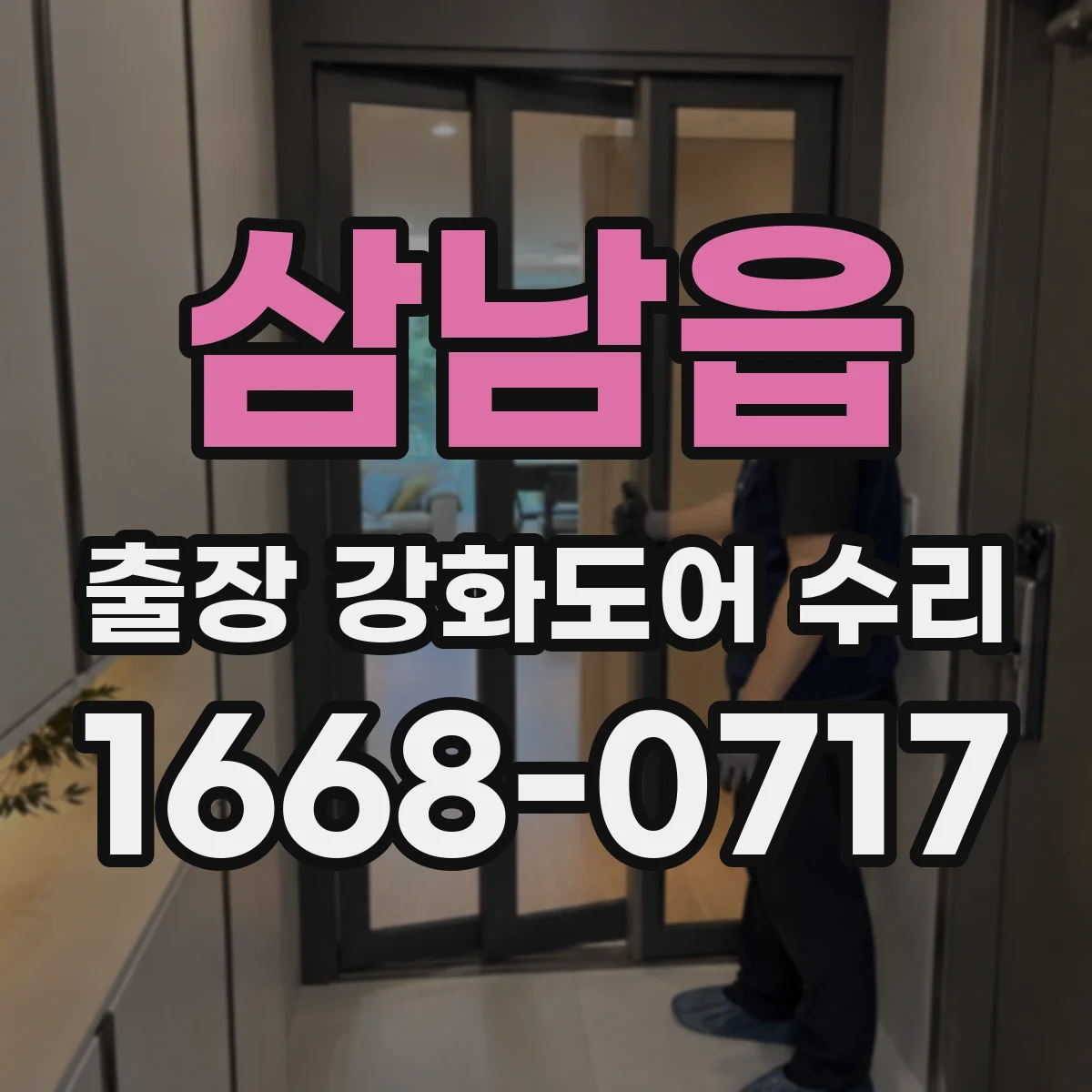 삼남읍 출장 강화도어 수리 슬라이딩 도어 개폐지연 수리