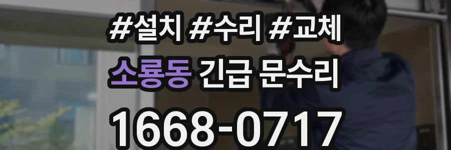 소룡동 긴급 문수리