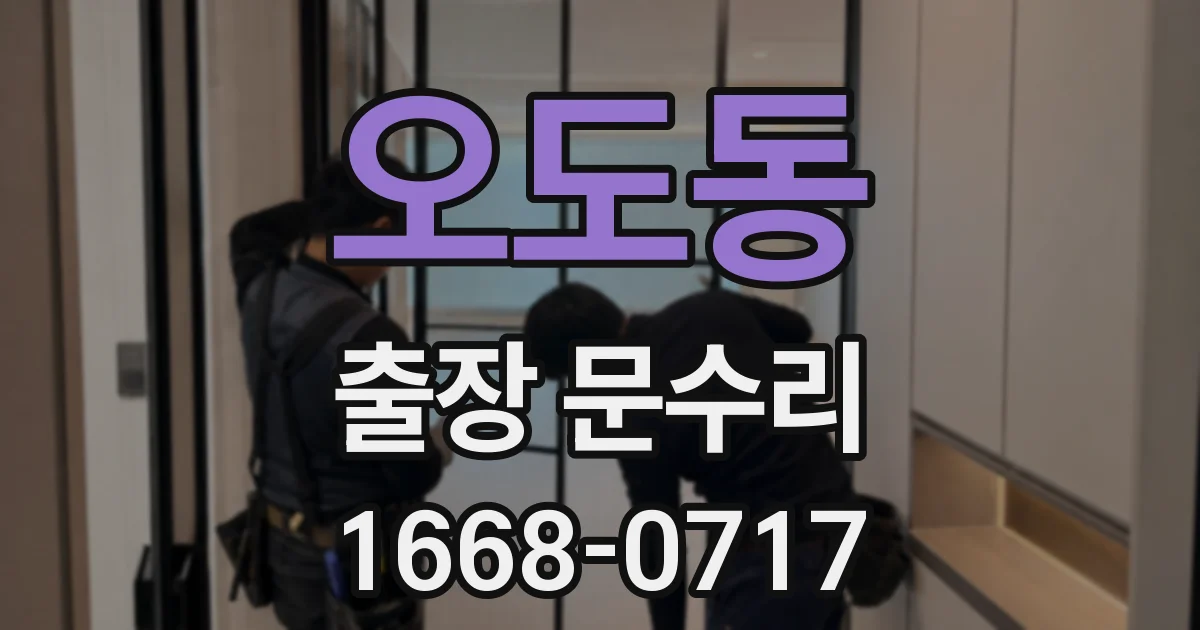 오도동 출장 문수리