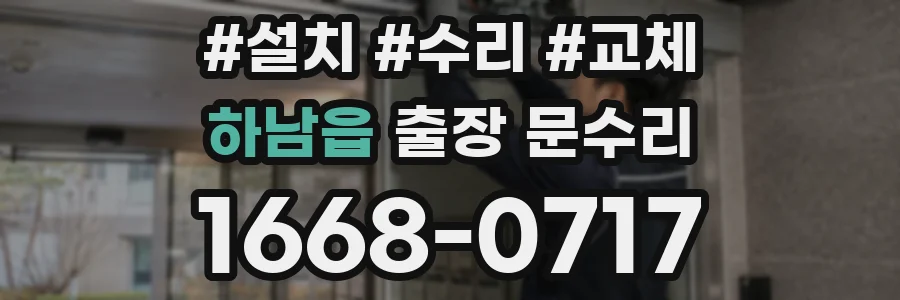 하남읍 출장 문수리