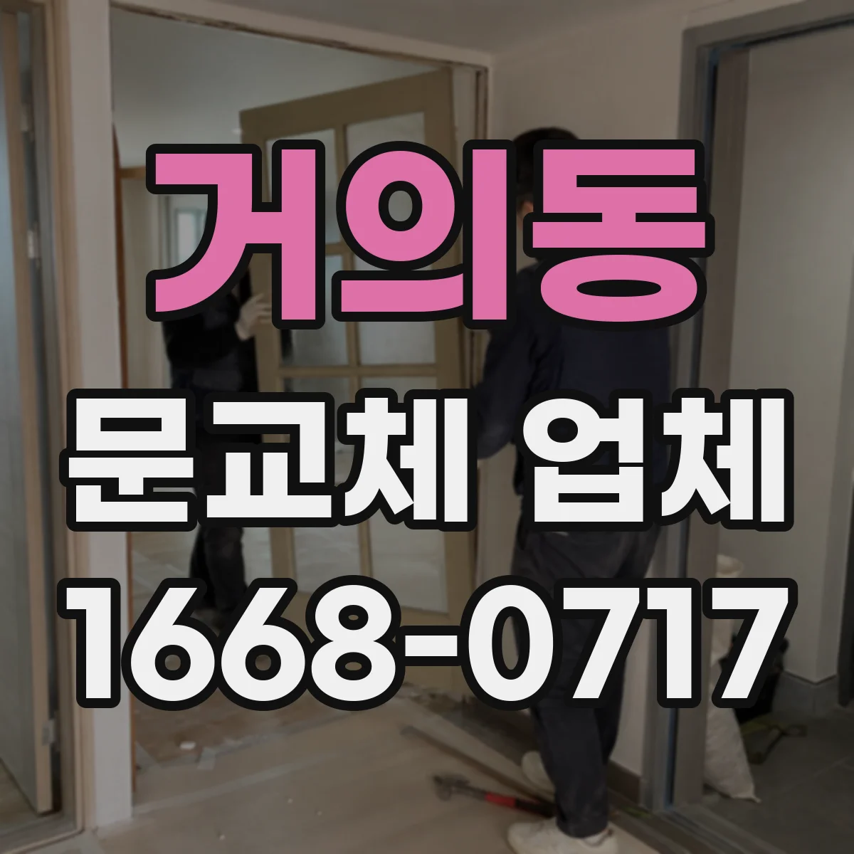 거의동 문교체 업체