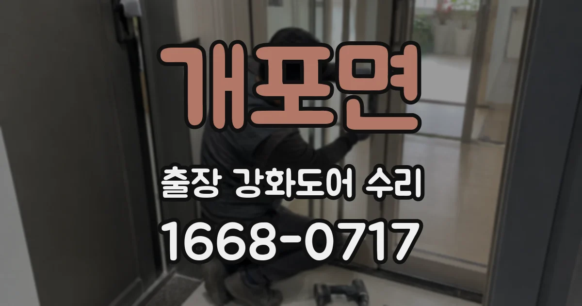 개포면 출장 강화도어 수리