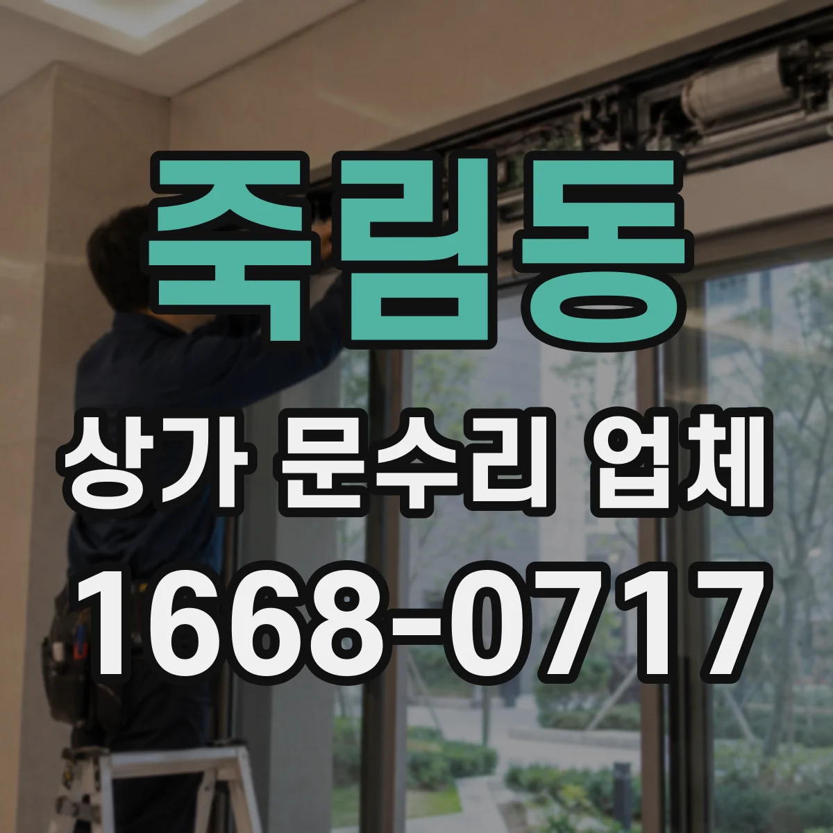 죽림동 상가 문수리 업체
