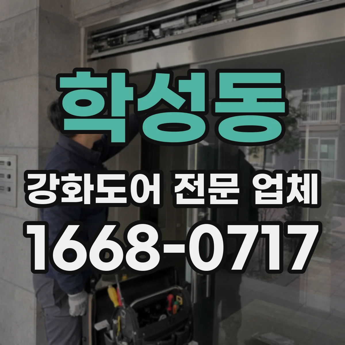 학성동 강화도어 전문 업체