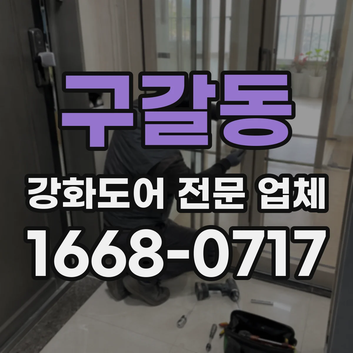 구갈동 강화도어 전문 업체