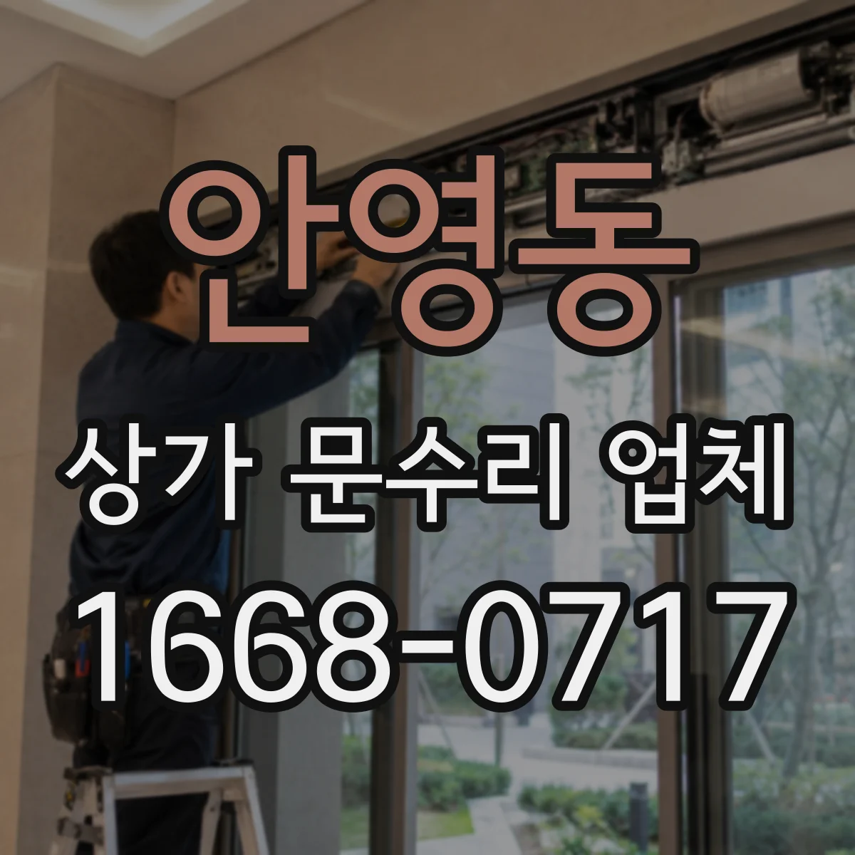 안영동 상가 문수리 업체