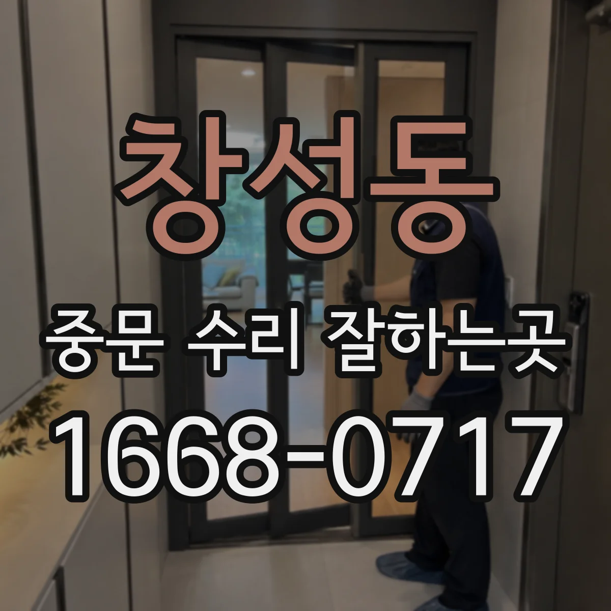 창성동 중문 수리 잘하는곳