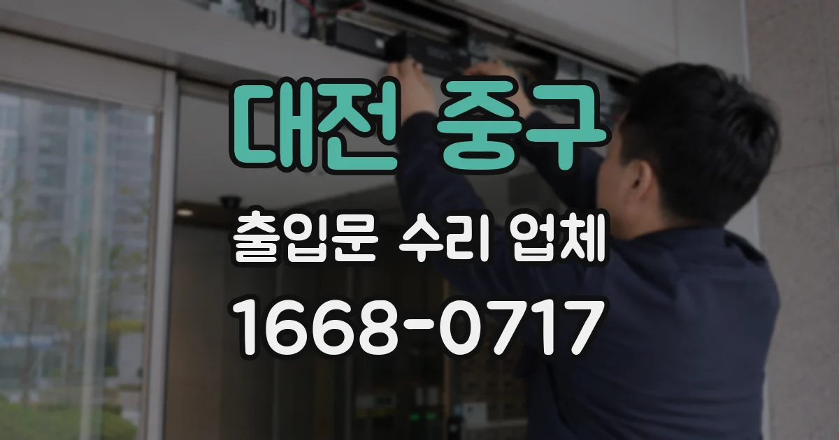대전 중구 출입문 수리 업체