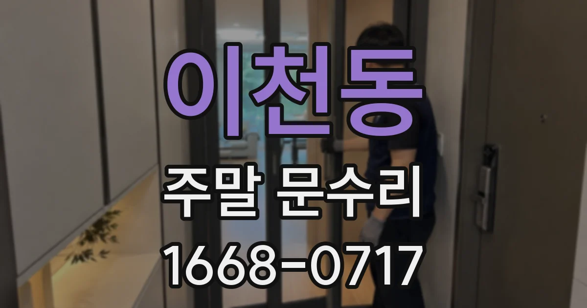 이천동 주말 문수리