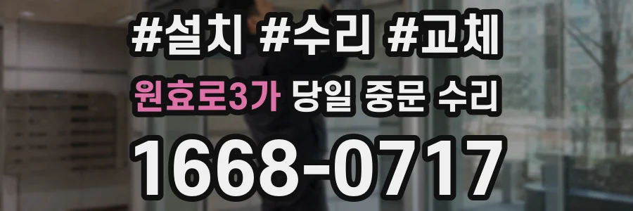원효로3가 당일 중문 수리