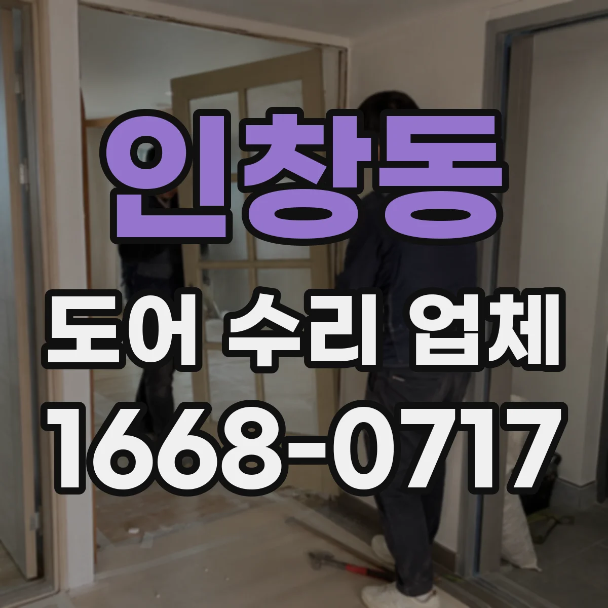 인창동 도어 수리 업체