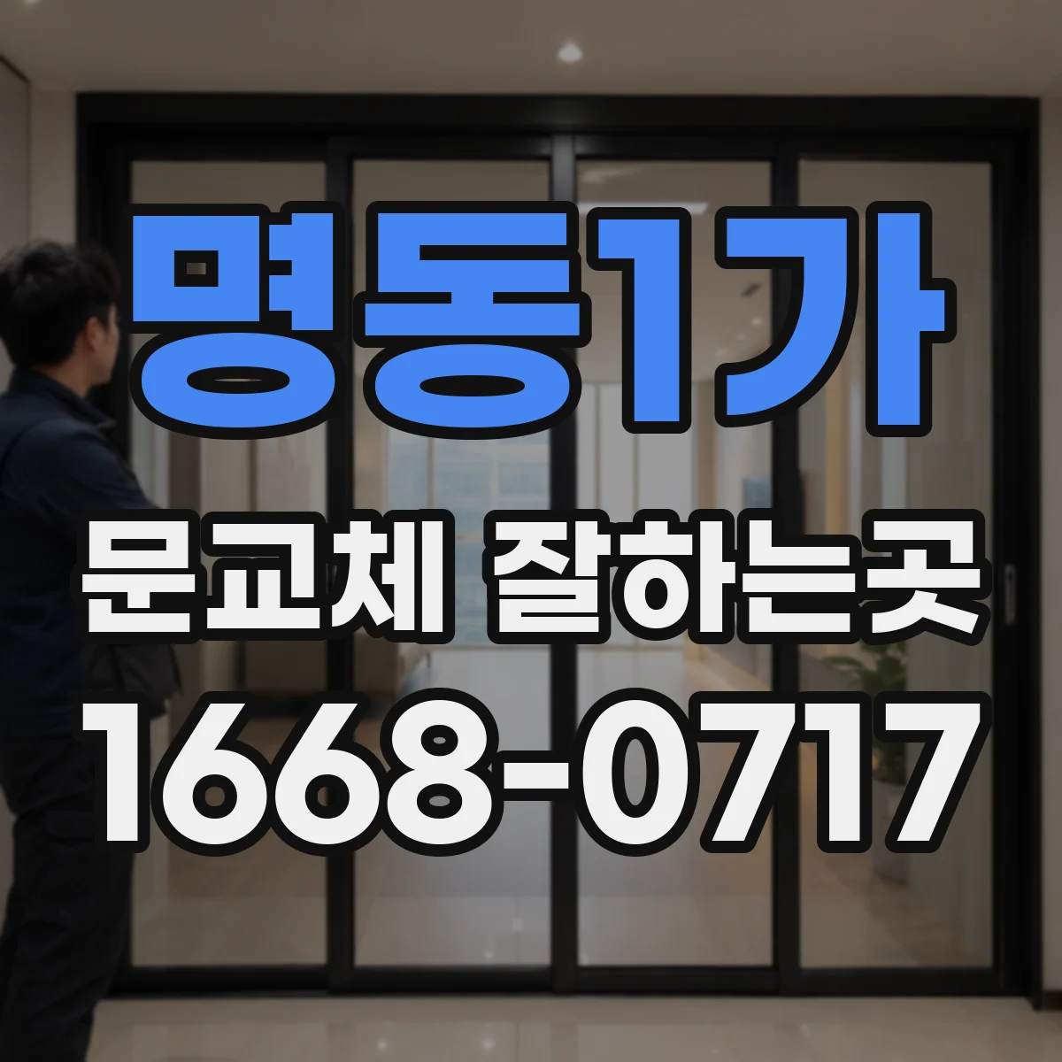 명동1가 문교체 잘하는곳