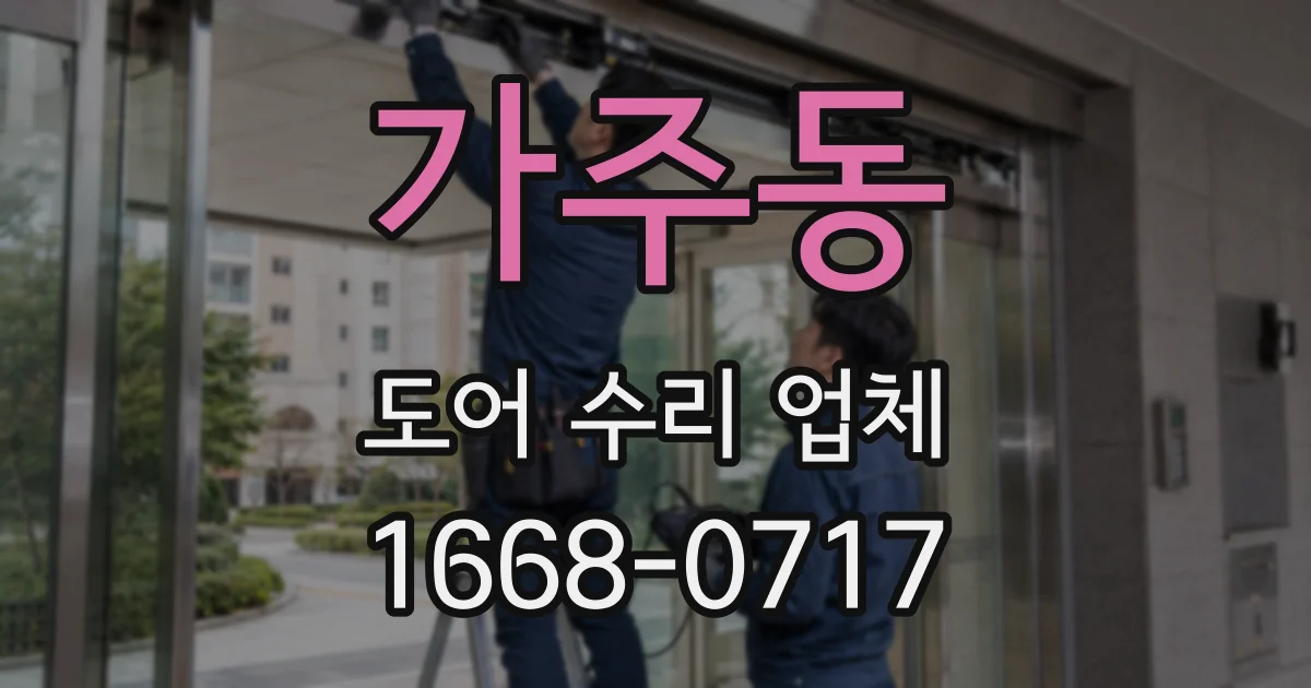가주동 도어 수리 업체