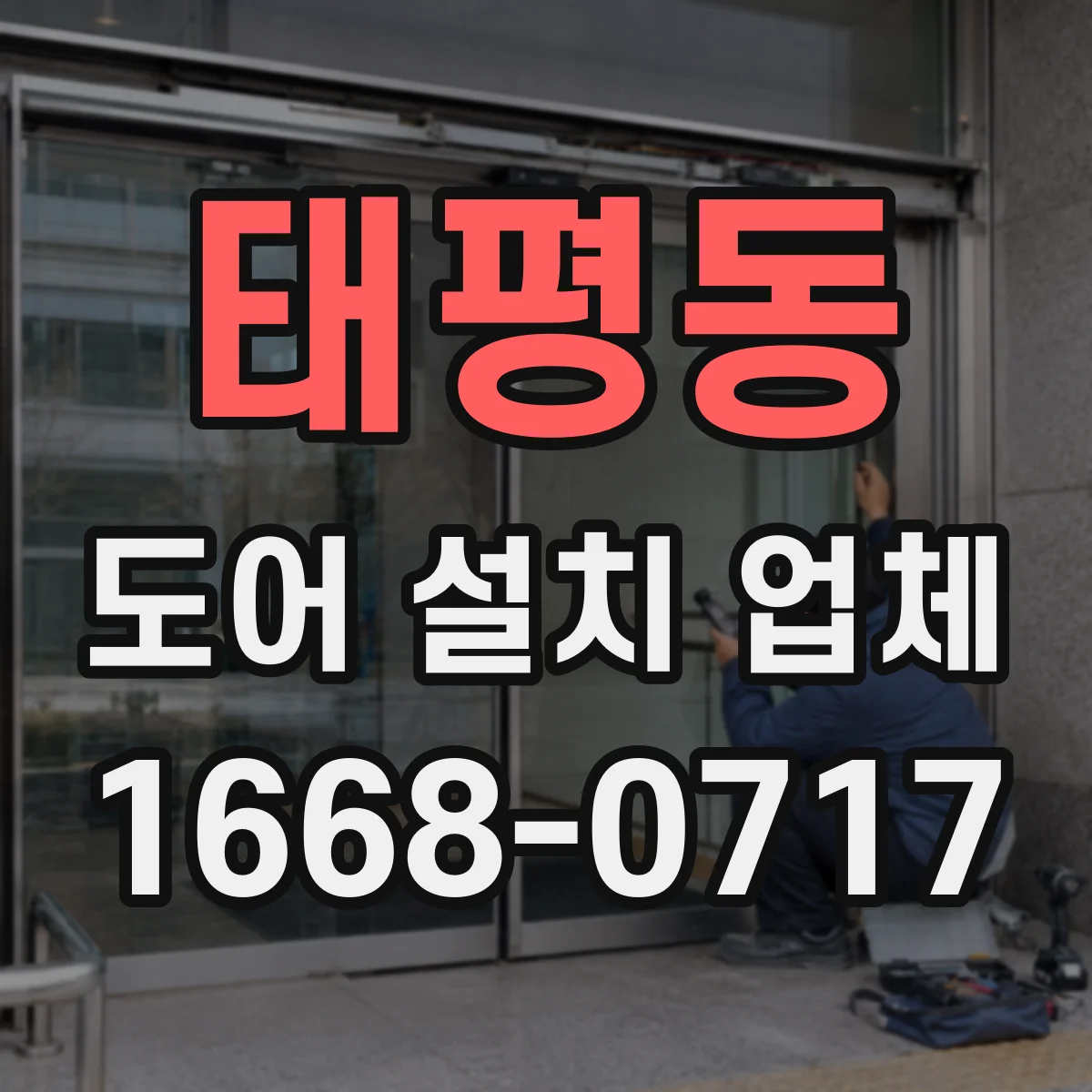 태평동 도어 설치 업체