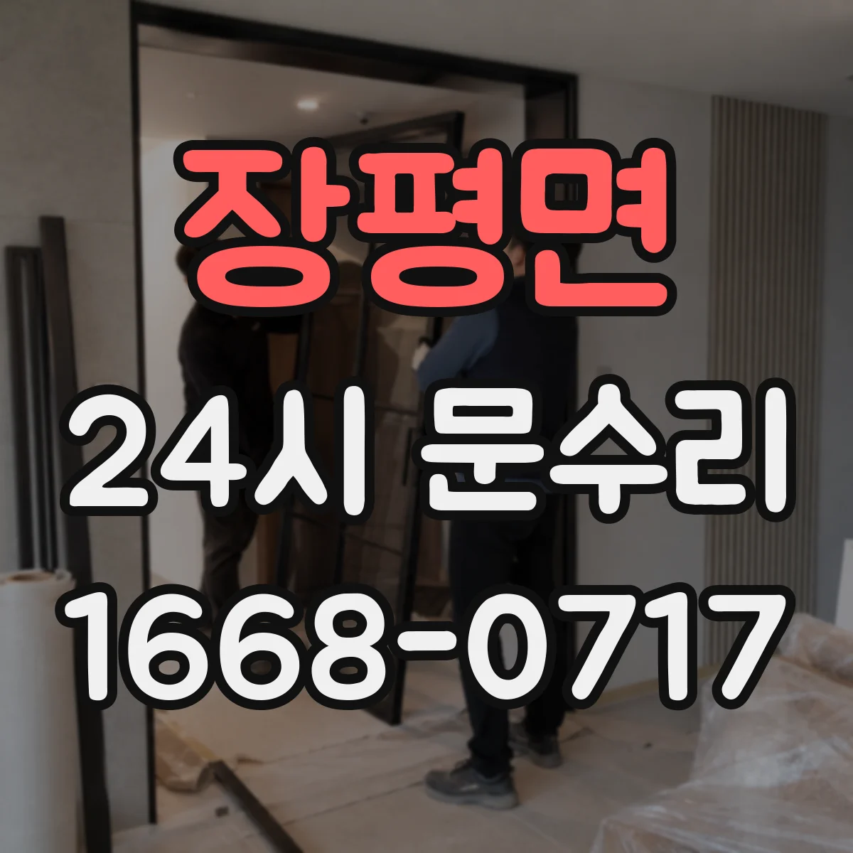 장평면 24시 문수리