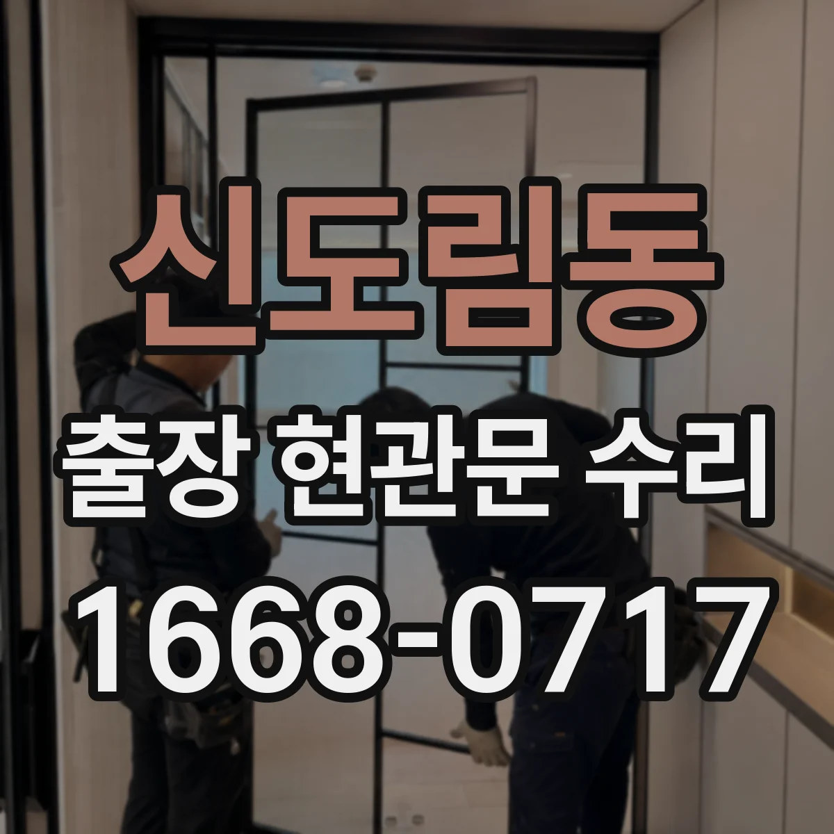 신도림동 출장 현관문 수리