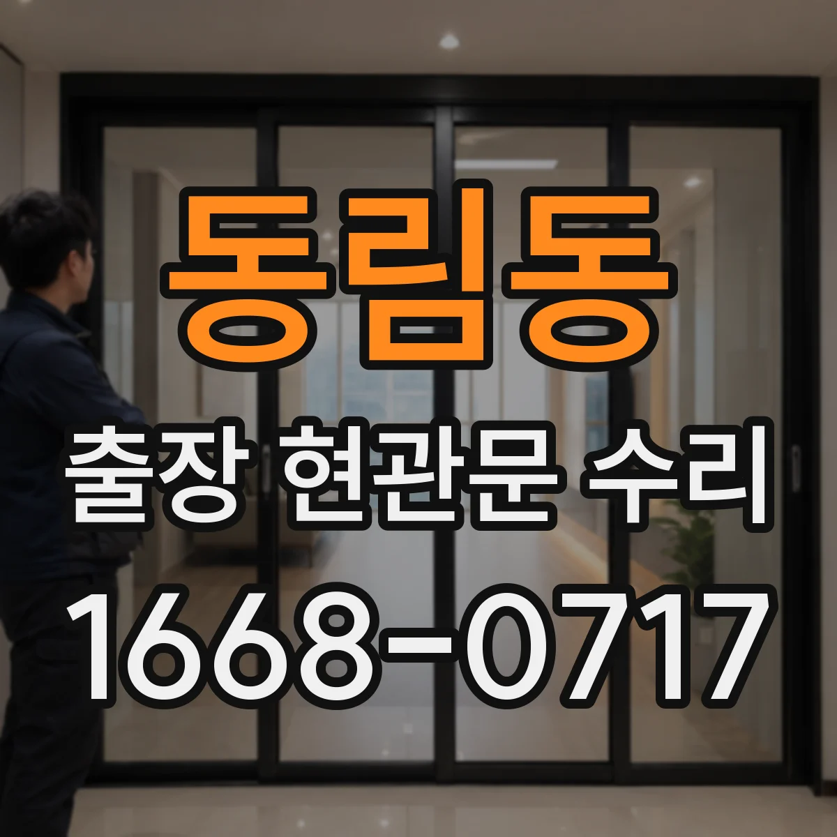 동림동 출장 현관문 수리
