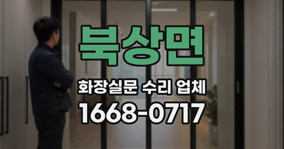 북상면 화장실문 수리 업체