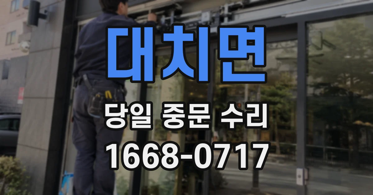 대치면 당일 중문 수리