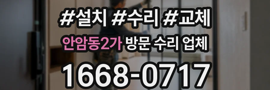 안암동2가 방문 수리 업체