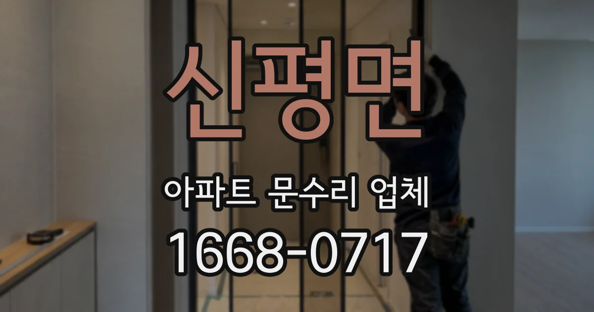 신평면 아파트 문수리 업체