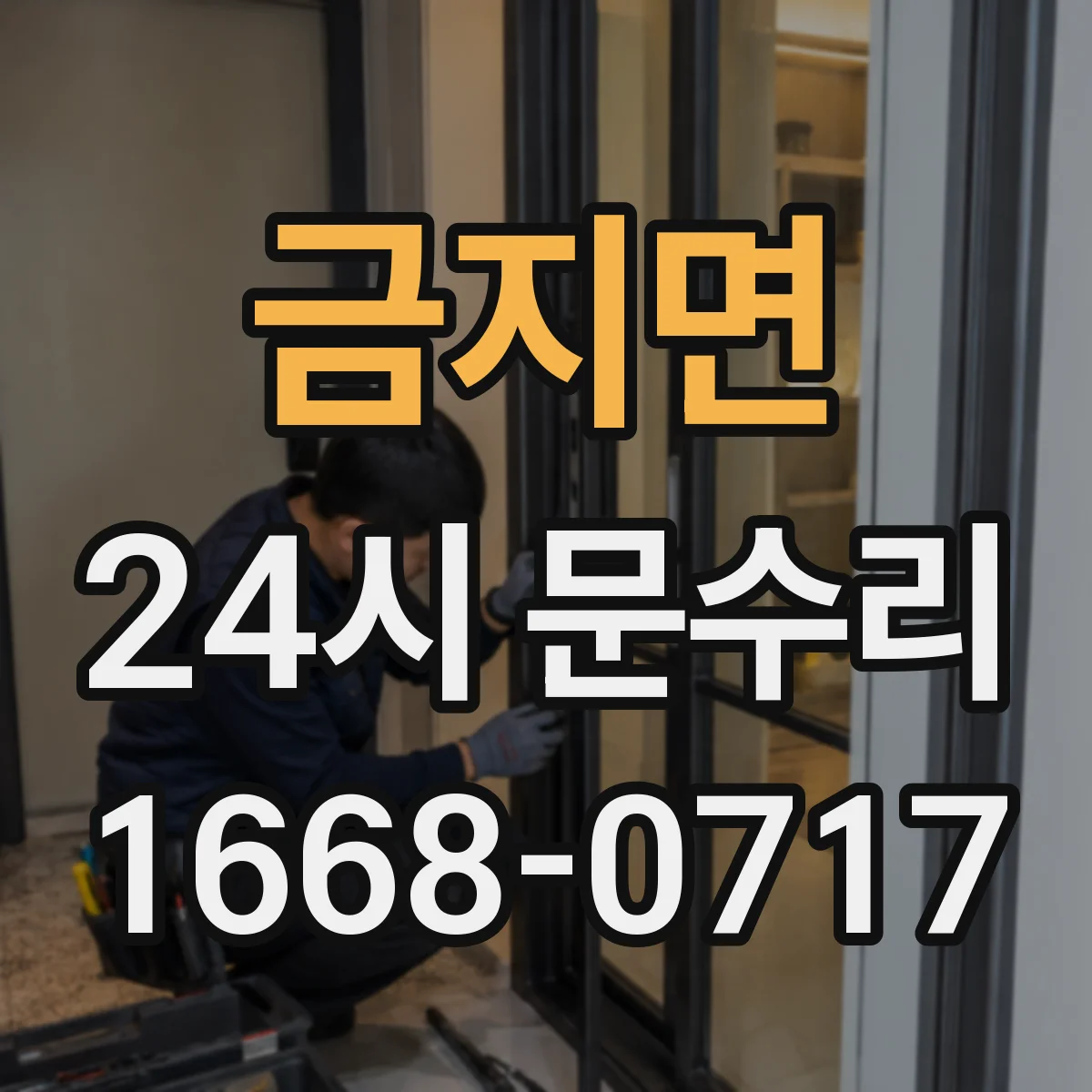 금지면 24시 문수리