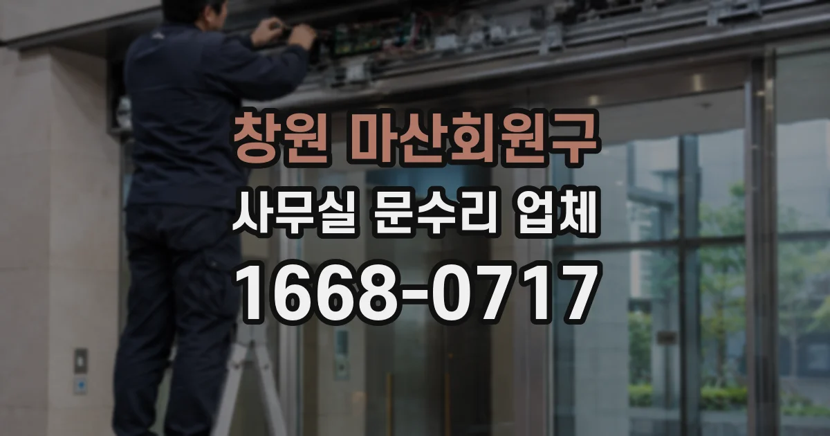 창원 마산회원구 사무실 문수리 업체