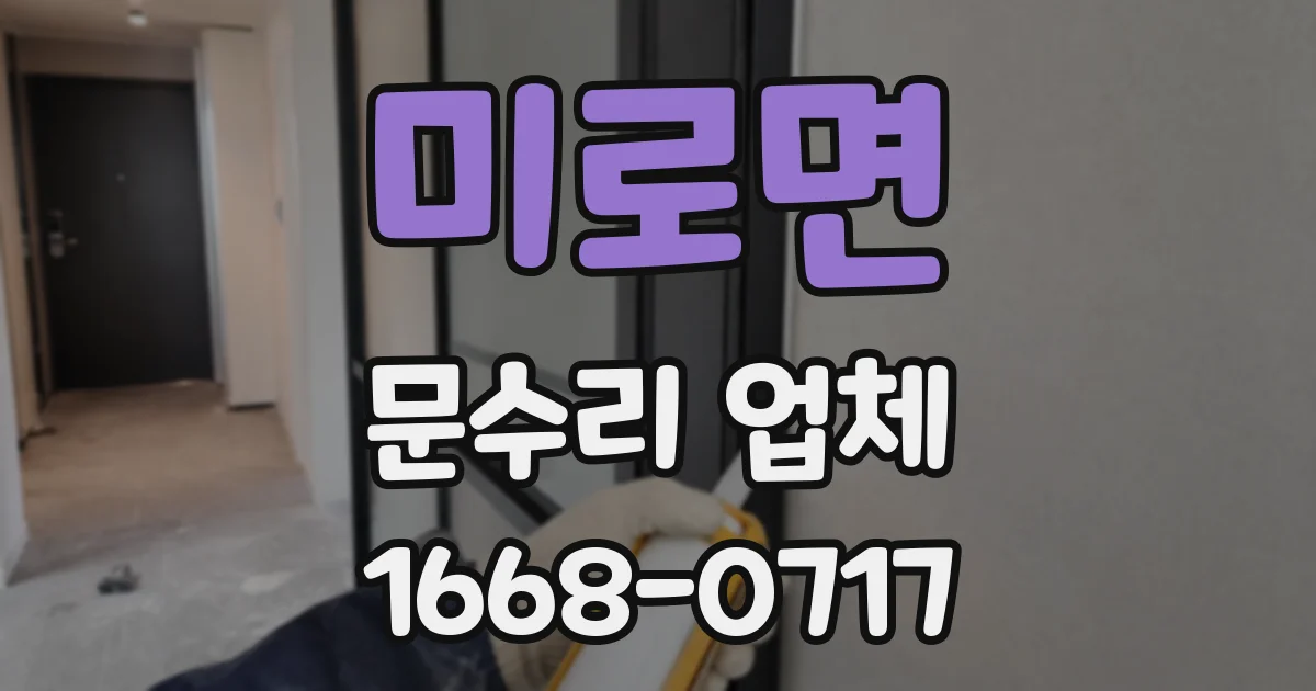 미로면 문수리 업체