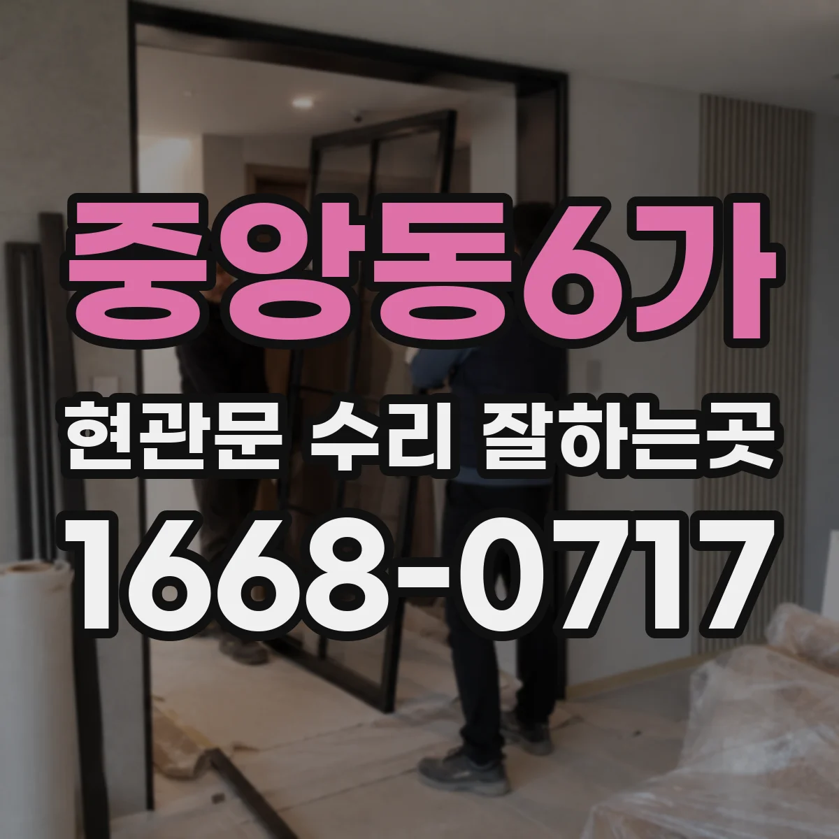 중앙동6가 현관문 수리 잘하는곳