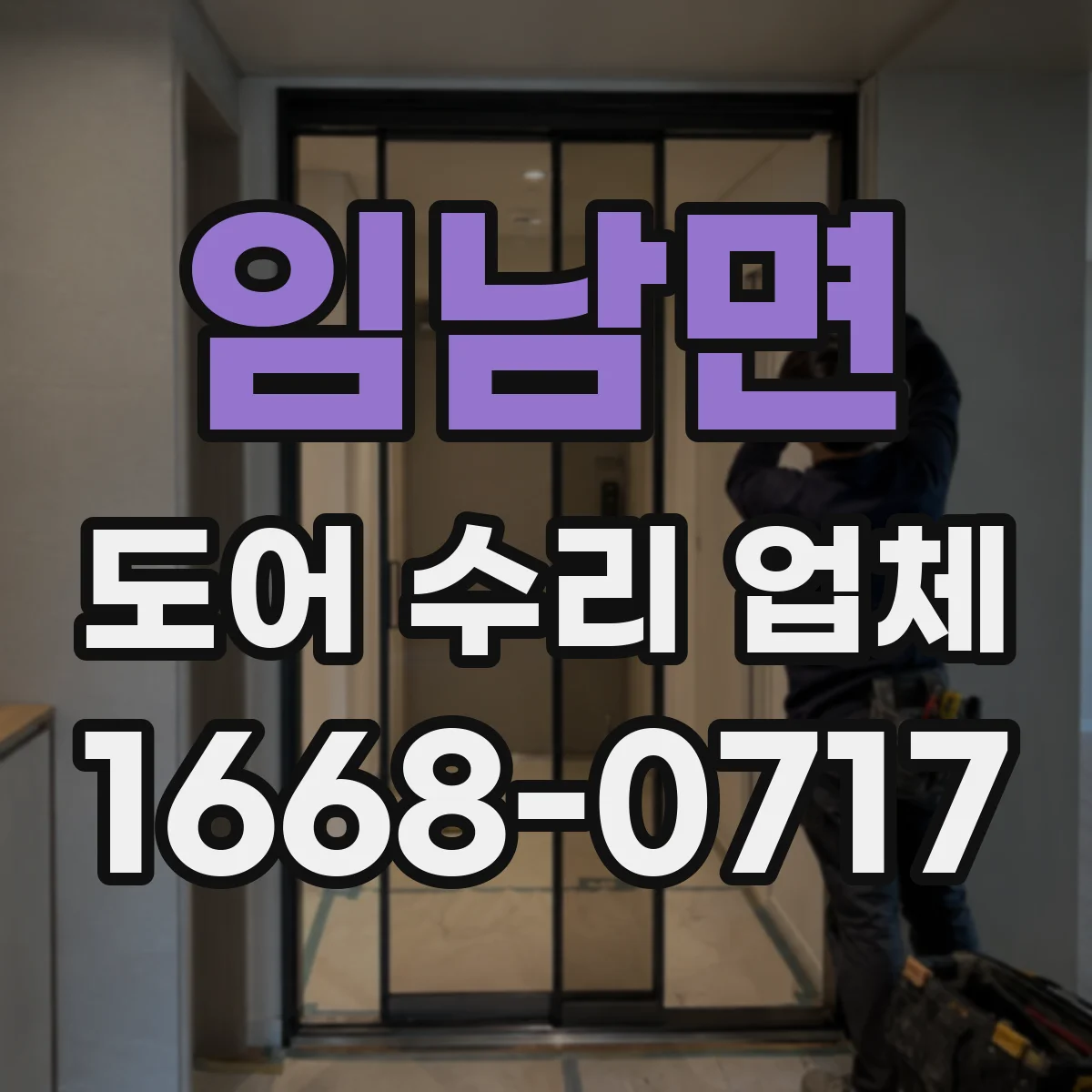 임남면 도어 수리 업체