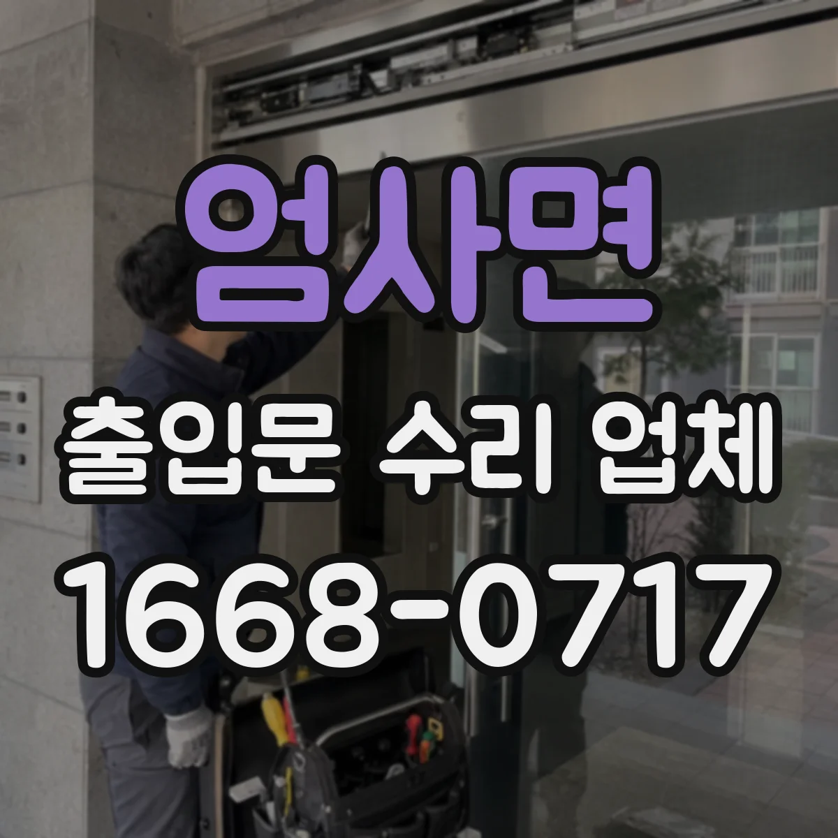 엄사면 출입문 수리 업체