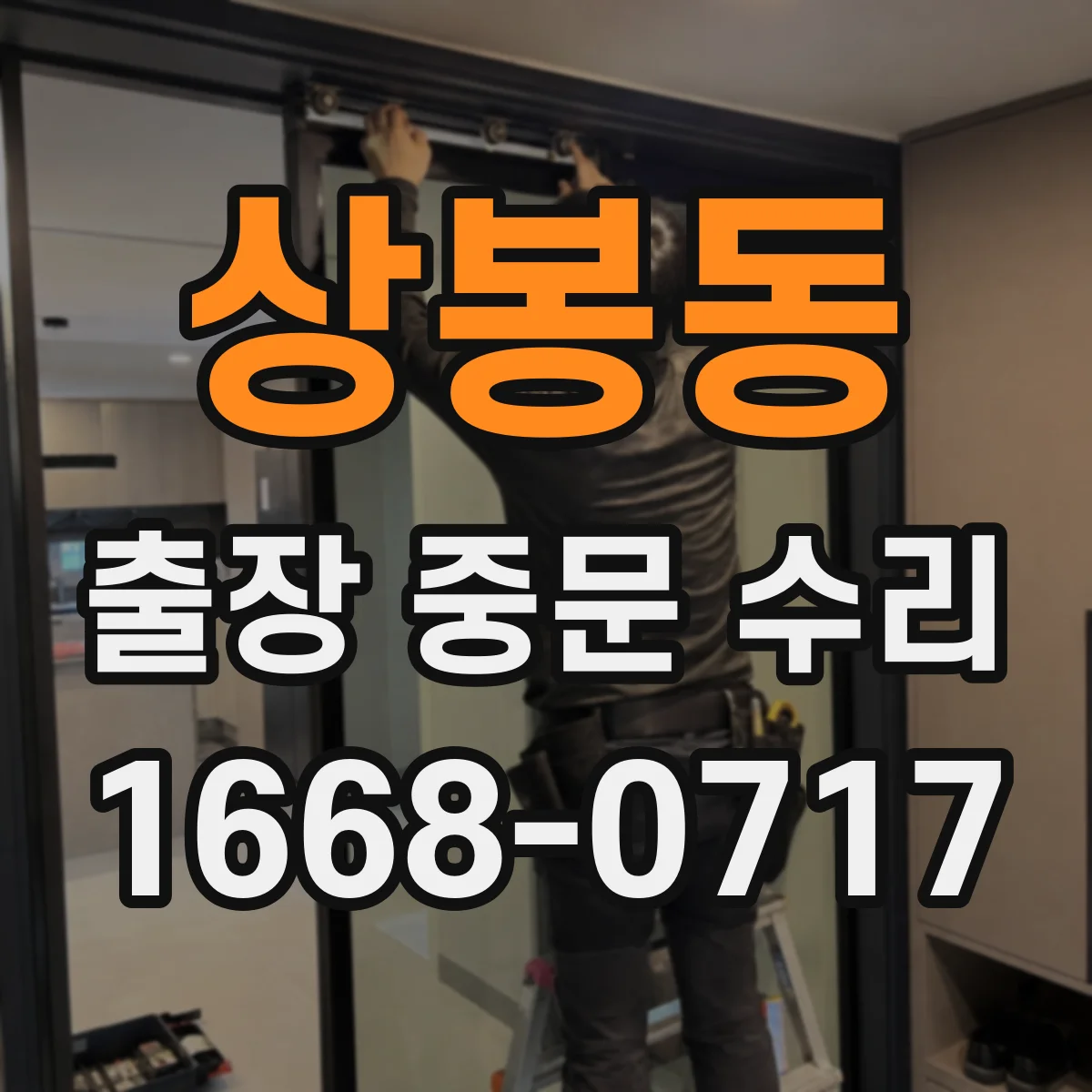 상봉동 출장 중문 수리