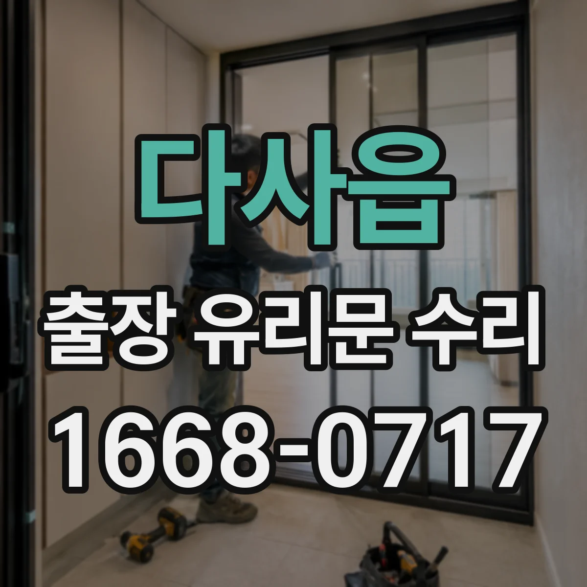 다사읍 출장 유리문 수리