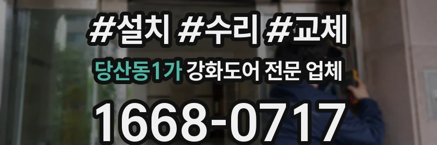 당산동1가 강화도어 전문 업체