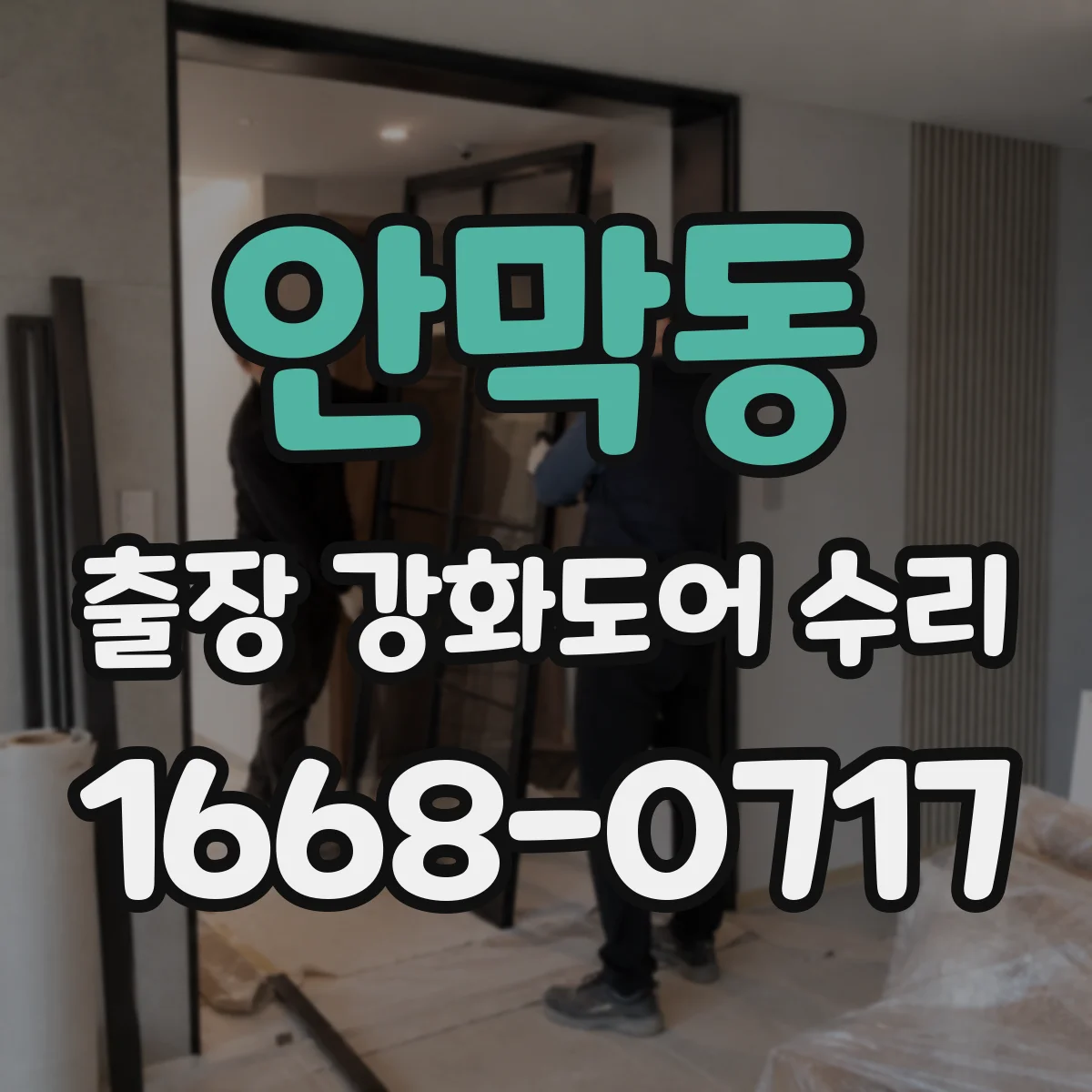 안막동 출장 강화도어 수리