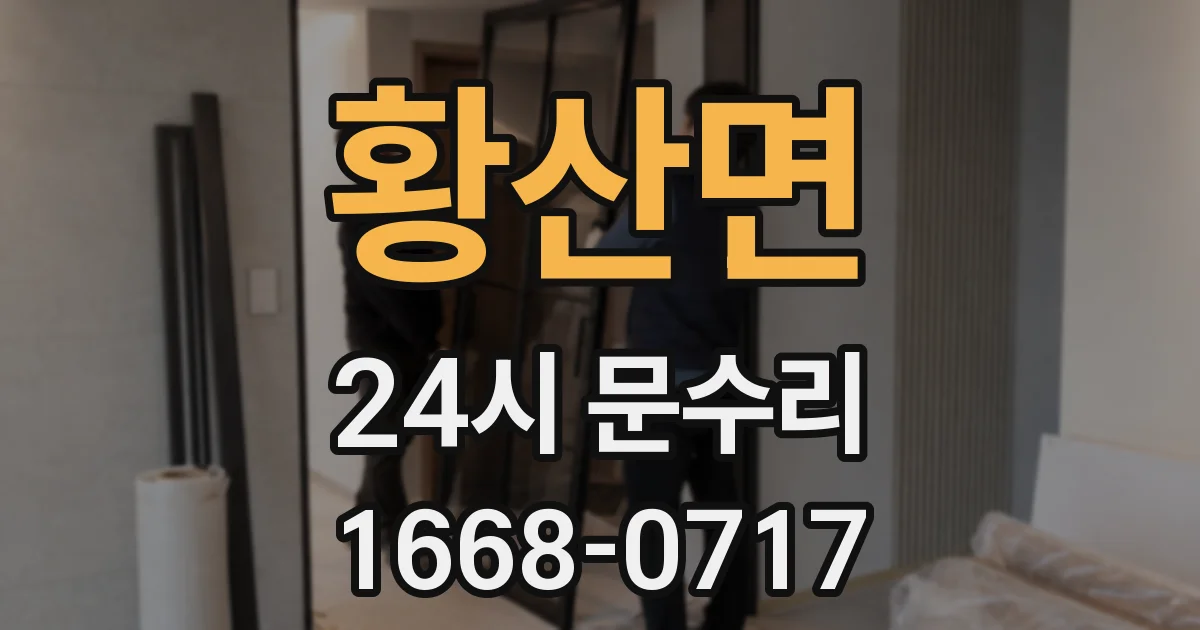 황산면 24시 문수리