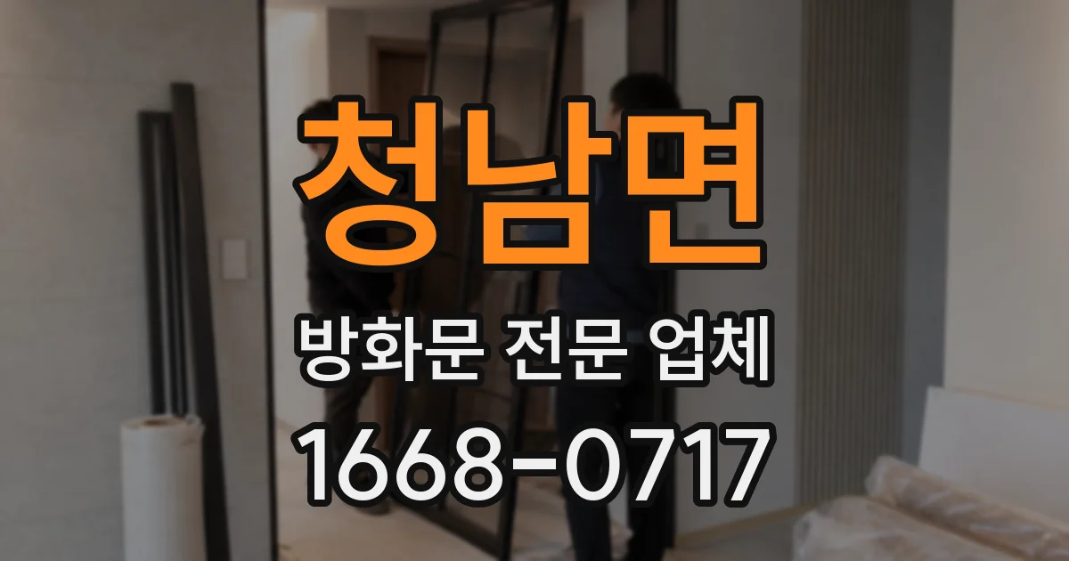 청남면 방화문 전문 업체