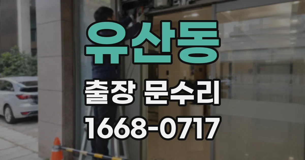 유산동 출장 문수리