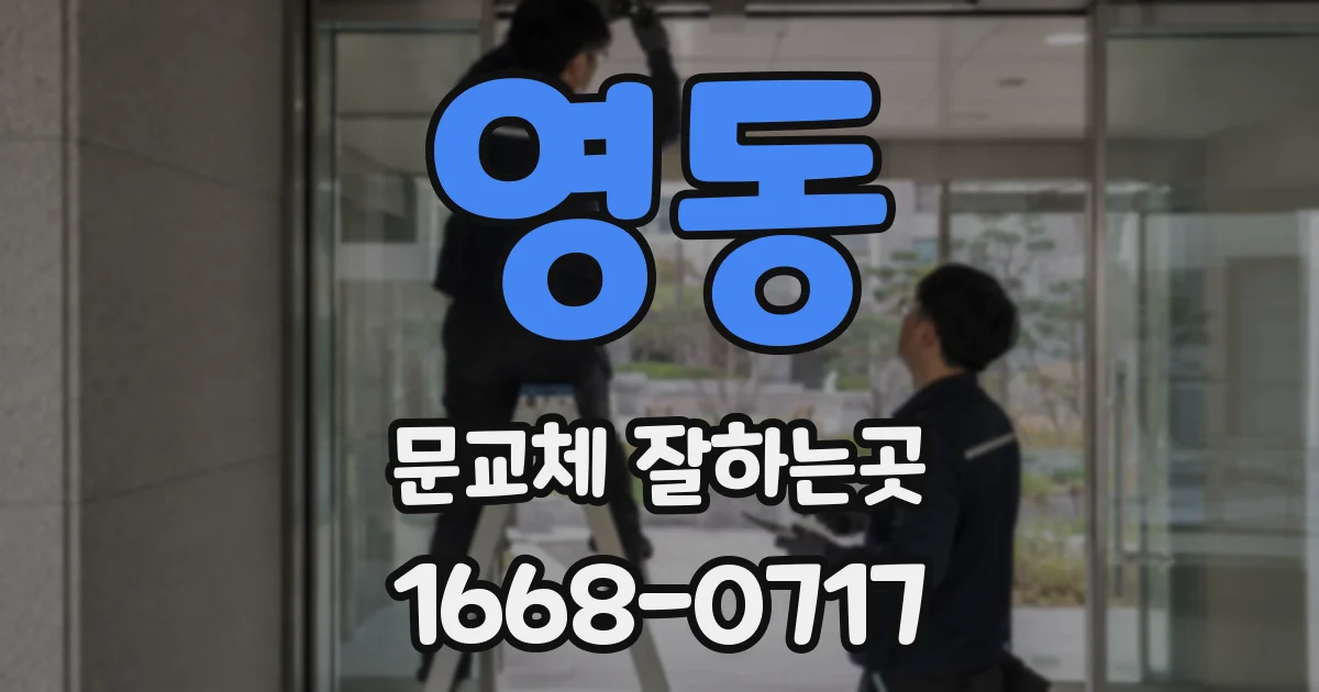 영동 문교체 잘하는곳