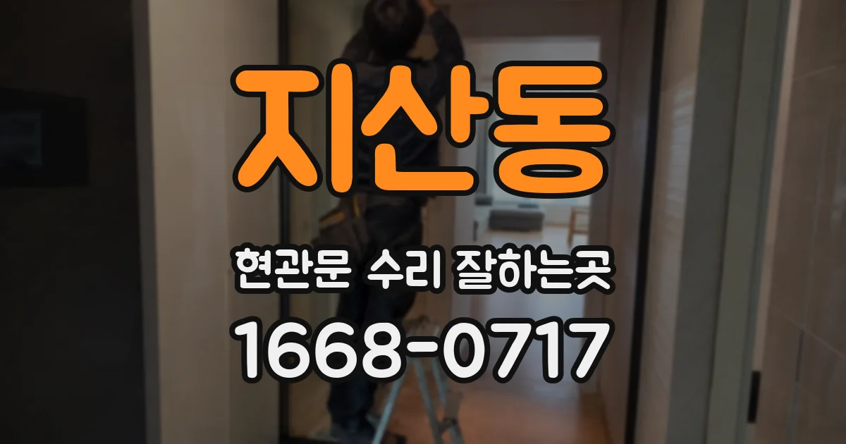지산동 현관문 수리 잘하는곳