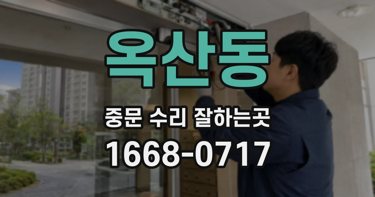옥산동 중문 수리 잘하는곳